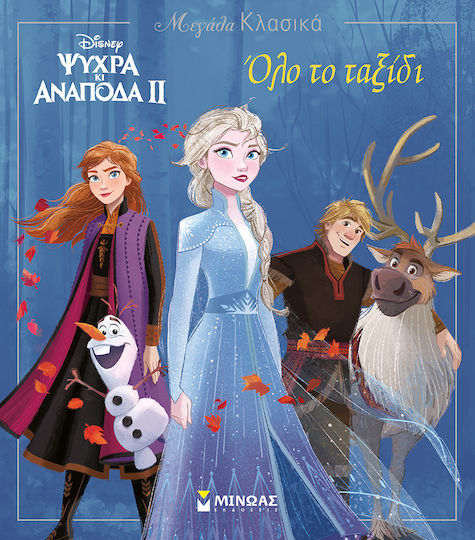 Disney Ψυχρά κι ανάποδα II: Όλο το ταξίδι Disney Ψυχρά κι ανάποδα II: Όλο το ταξίδι