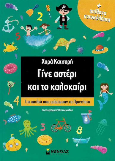 Become a star and in the summer, For children who have finished preschool