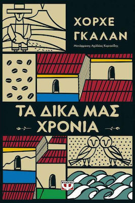 Τα Δικά μας Χρόνια