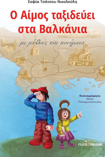 Ο Αίμος ταξιδεύει στα Βαλκάνια, με μύθους και ποιήματα