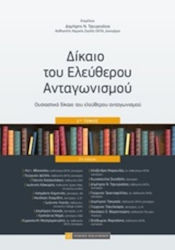 Δίκαιο του ελεύθερου ανταγωνισμού