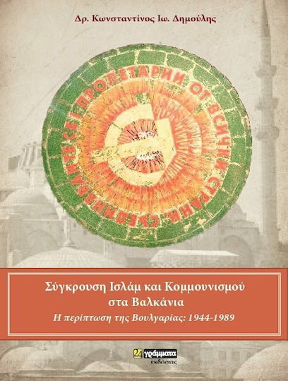 Σύγκρουση ισλάμ και κομμουνισμού στα Βαλκάνια