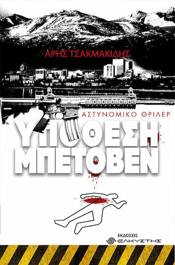 Υπόθεση Μπετόβεν, Police Thriller
