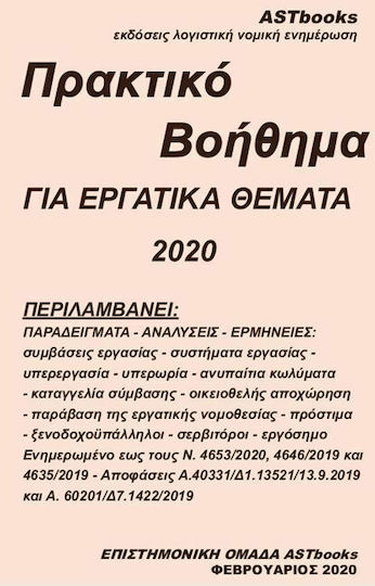 Πρακτικό βοήθημα για εργατικά θέματα 2020