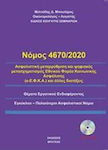 Νόμος 4670/2020