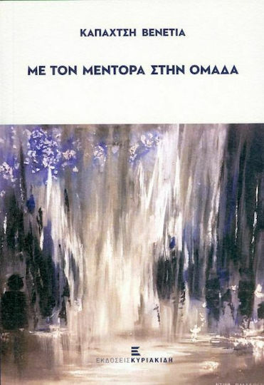 Με τον μέντορα στην ομάδα Με τον μέντορα στην ομάδα
