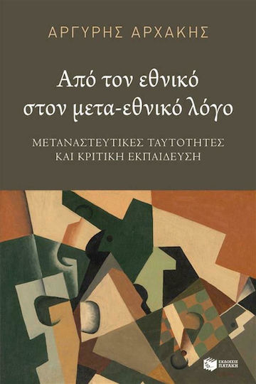 Από τον εθνικό στον μετα-εθνικό λόγο, Мигрантски идентичности и критично образование Από τον εθνικό στον μετα-εθνικό λόγο, Мигрантски идентичности и критично образование