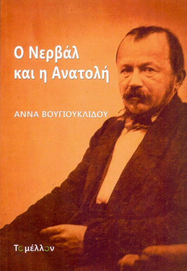 Ο Νερβάλ και η Ανατολή