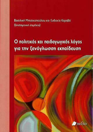 Ο πολιτικός και παιδαγωγικός λόγος για την ξενόγλωσση εκπαίδευση