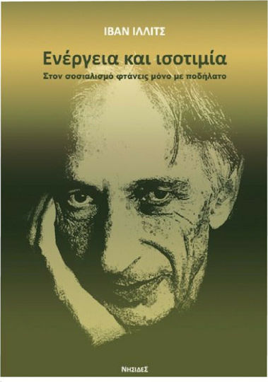 Ενέργεια και ισοτιμία, Στον σοσιαλισμό φτάνεις μόνο με ποδήλατο