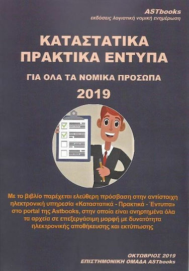 Καταστατικά πρακτικά έντυπα για όλα τα νομικά πρόσωπα 2019