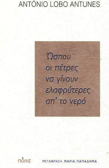 Ώσπου οι Πέτρες να Γίνουν Ελαφρύτερες απ' το Νερό