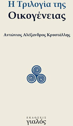 Η τριλογία της οικογένειας Η τριλογία της οικογένειας
