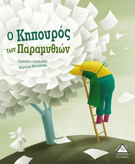 Ο κηπουρός των παραμυθιών