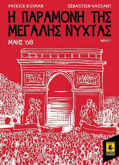 Η παραμονή της Μεγάλης Νύχτας: Μάης '68