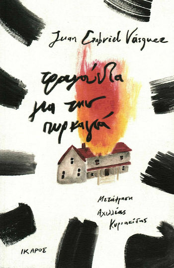 Τραγούδια για την Πυρκαγιά