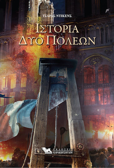 Ιστορία δυο Πόλεων Ιστορία δυο Πόλεων
