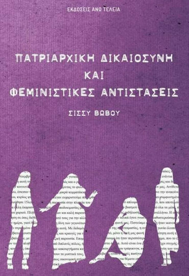 Πατριαρχική δικαιοσύνη και φεμινιστικές αντιστάσεις