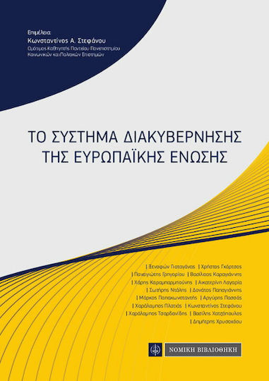 Το σύστημα διακυβέρνησης της Ευρωπαϊκής Ένωσης