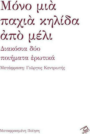 Μόνο μια παχιά κηλίδα από μέλι, Două sute de poeme de dragoste Μόνο μια παχιά κηλίδα από μέλι, Două sute de poeme de dragoste