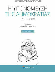 Η υπονόμευση της δημοκρατίας 2015-2019