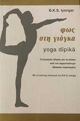 Φως στη γιόγκα, Yoga dipika