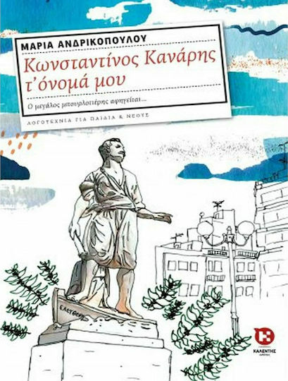 Κωνσταντίνος Κανάρης τ' όνομά μου, Ο μεγάλος μπουρλοτιέρης αφηγείται... Κωνσταντίνος Κανάρης τ' όνομά μου, Ο μεγάλος μπουρλοτιέρης αφηγείται...