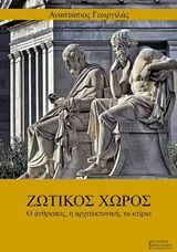 Ζωτικός χώρος, Ο άνθρωπος, η αρχιτεκτονική, το κτίριο