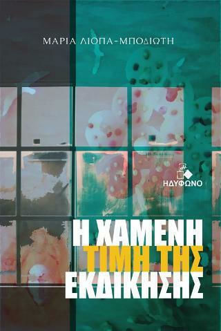 Η Χαμένη Τιμή της Εκδίκησης