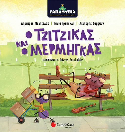 Ο τζίτζικας και ο μέργμηγκας, Ο κλασικός μύθος σε hip hop εκδοχή, όπως δεν τον έχετε ξανακούσει!