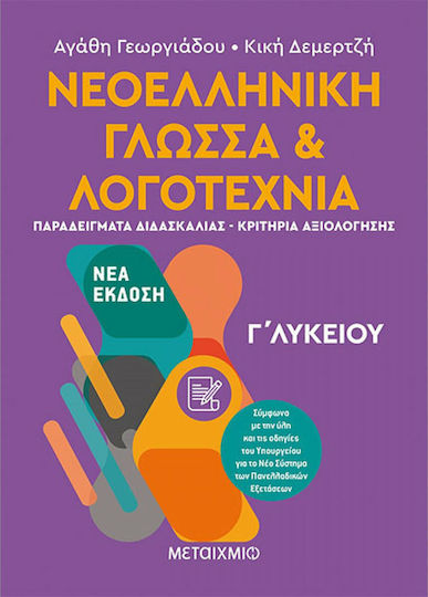 Νεοελληνική γλώσσα και λογοτεχνία Γ΄λυκείου ΙΙ, Παραδείγματα διδασκαλίας, κριτήρια αξιολόγησης