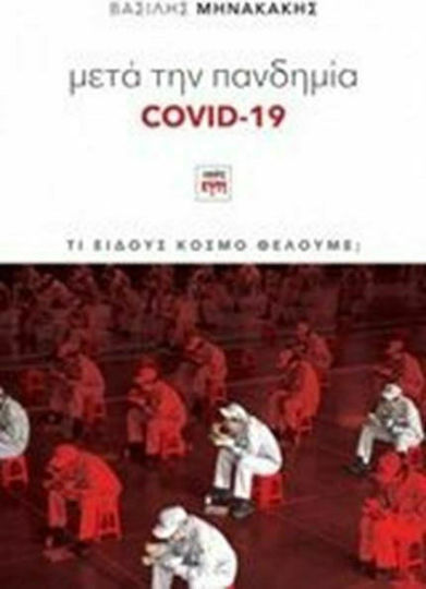 Μετά την πανδημία Covid-19, Τι Είδους Κόσμο Θέλουμε;