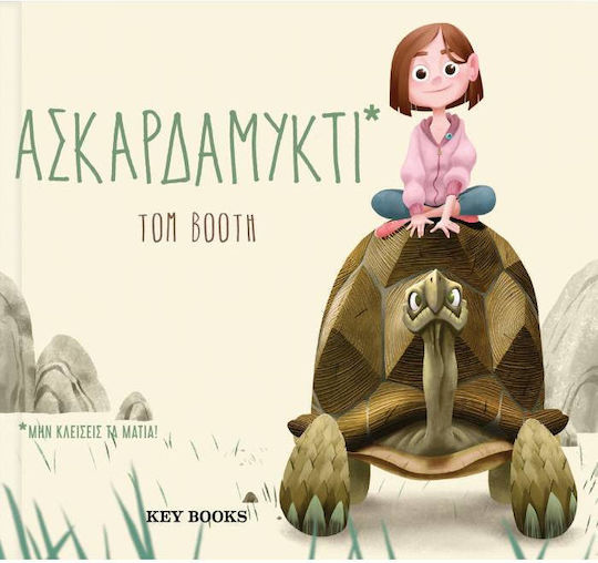 Ασκαρδαμυκτί, Nicht blinzeln!