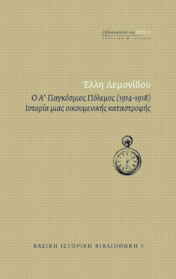 Ο Α' Παγκόσμιος Πόλεμος (1914-1918), History of a universal catastrophe