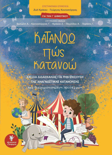 Κατανοώ πώς κατανοώ για την Γ΄δημοτικού, Lesson plans to enhance reading comprehension: a different approach