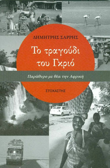 Το Τραγούδι του Γκριό, Window With a View of Africa