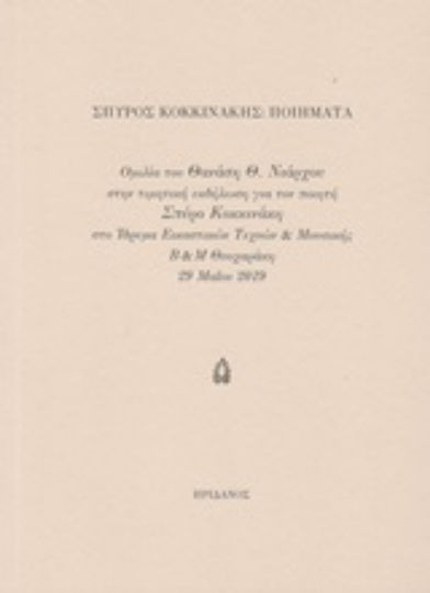 Σπύρος Κοκκινάκης: Ποιήματα
