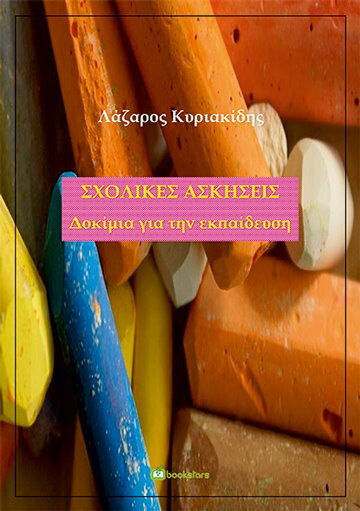Σχολικές ασκήσεις, Δοκίμια για την εκπαίδευση Σχολικές ασκήσεις, Δοκίμια για την εκπαίδευση