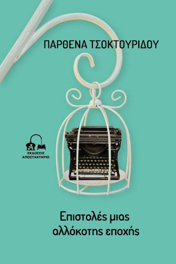 Επιστολές Μιας Αλλόκοτης Εποχής