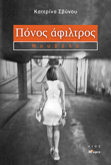 Πόνος Άφιλτρος