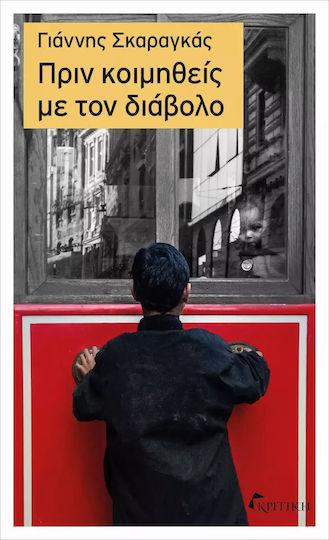 Πριν Κοιμηθείς με τον Διάβολο