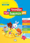 Το τετράδιο των διακοπών μου, From kindergarten to 3-4 years old preschool