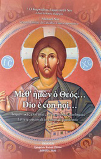 Μεθ' ημών ο Θεός, Ποιμαντικές επιστολές σε περιόδους πανδημίας Μεθ' ημών ο Θεός, Ποιμαντικές επιστολές σε περιόδους πανδημίας