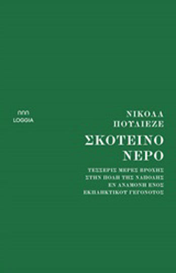 Σκοτεινό Νερό, Τέσσερις Μέρες Βροχής στην Πόλη της Νάπολης εν Αναμονή Ενός Εκπληκτικού Γεγονότος Σκοτεινό Νερό, Τέσσερις Μέρες Βροχής στην Πόλη της Νάπολης εν Αναμονή Ενός Εκπληκτικού Γεγονότος