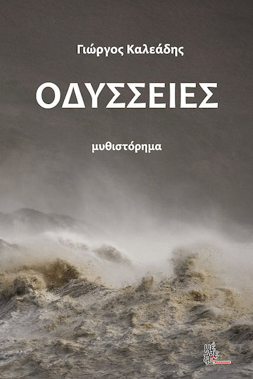 Οδύσσειες, Μυθιστόρημα