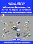 Δίπλωμα αυτοκινήτου. Πως να το πάρετε με την πρώτη, Examene, teorie, practică și conducere reală