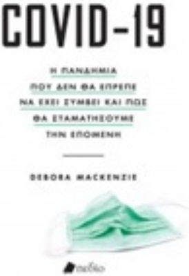 Covid - 19, Η πανδημία που δεν θα έπρεπε να έχει συμβεί και πως θα σταματήσουμε την επόμενη