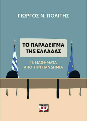 Το παράδειγμα της Ελλάδας, 16 μαθήματα από την πανδημία