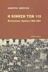 Η κίνηση των 115, Lupte sociale 1962-1967