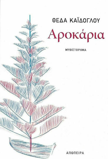 Αροκάρια Αροκάρια